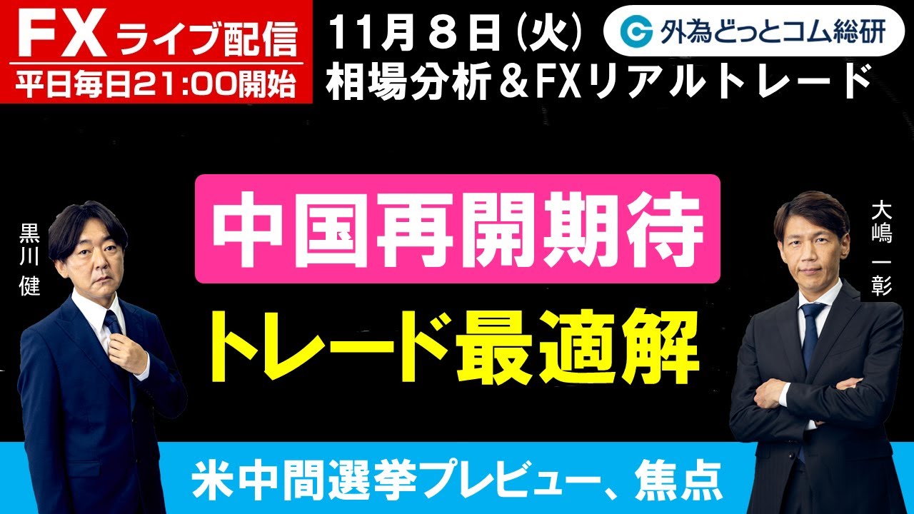 FX、中国再開期待のトレード最適解、米中間選挙プレビュー焦点は？（2022年11月08日)