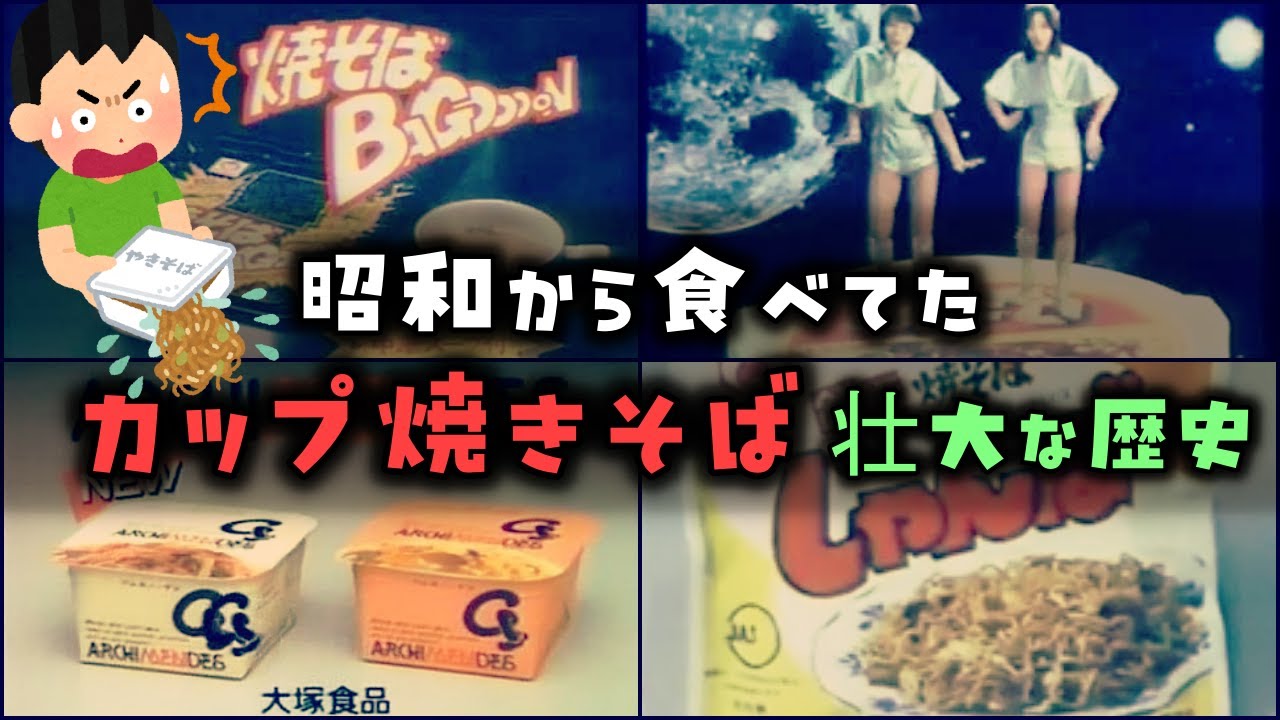 「【ゆっくり解説】昭和から食べてた「カップ焼きそば」壮大な歴史」