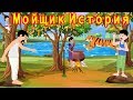 Мойщик История | сказки на ночь | русский сказки| Русские Моральные Истории