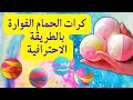 طريقة عمل كرات الحمام الفوارة باث بومب بالطريقة الاحترافية مع شرح حل مشاكلها Bath Bomb