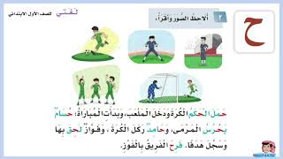 حمل الحكم الكرة حرف الحاء ( ح ) لغتي للصف الاول الابتدائي الوحدة الثانية مدرستي الفصل الدراسي الاول