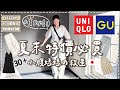【UNIQLO・GU】矮個神褲｜藏小腹、大腿神衣｜夏季顯瘦穿搭｜低調淡色系控媽媽