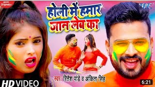 होली में हमर जान लेब का | Ae Jija ho paran leba ka holi me hamar jaan leba ka | Retesh Pandey 2021