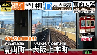【48年ぶりの区間急行!!】【4K60fps速度計字幕付き前面展望】青山町→大阪上本町 近鉄大阪線 区間急行 Aoyamacho ~ Osaka-Uehonmachi. Kintetsu Line.