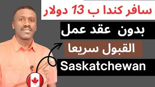الهجرة الي كندا بدون شرط عقد العمل قرار جديد من   Saskatchewan