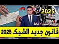 📛عاجل قانون جديد ينتظر المغاربة الشيك بدون رصيد🚨🚨🚨