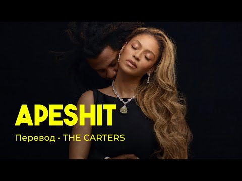 THE CARTERS - APESHIT (rus sub; перевод на русский)