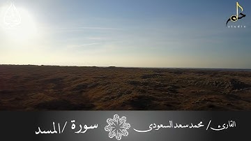 سورة المسد بصوت القارئ/ محمد سعد السعودى