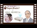 潜在脳力開発マシーン Super Brain1 (スーパーブレインワン) と開発者