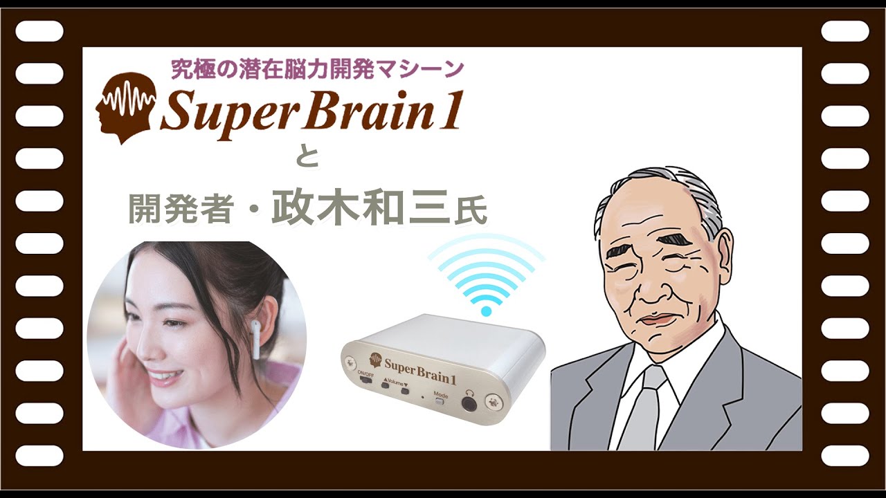潜在脳力開発マシーン Super Brain1 (スーパーブレインワン) と開発者