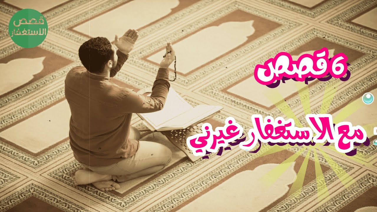 6 قصص عجيبة مع الاستغفار غيرني