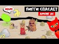 #2 ПИГГИ спасает АМОНГ АС в игре про Стикмена | Draw a Stickman: EPIC 2 | Piggy vs Among Us анимация