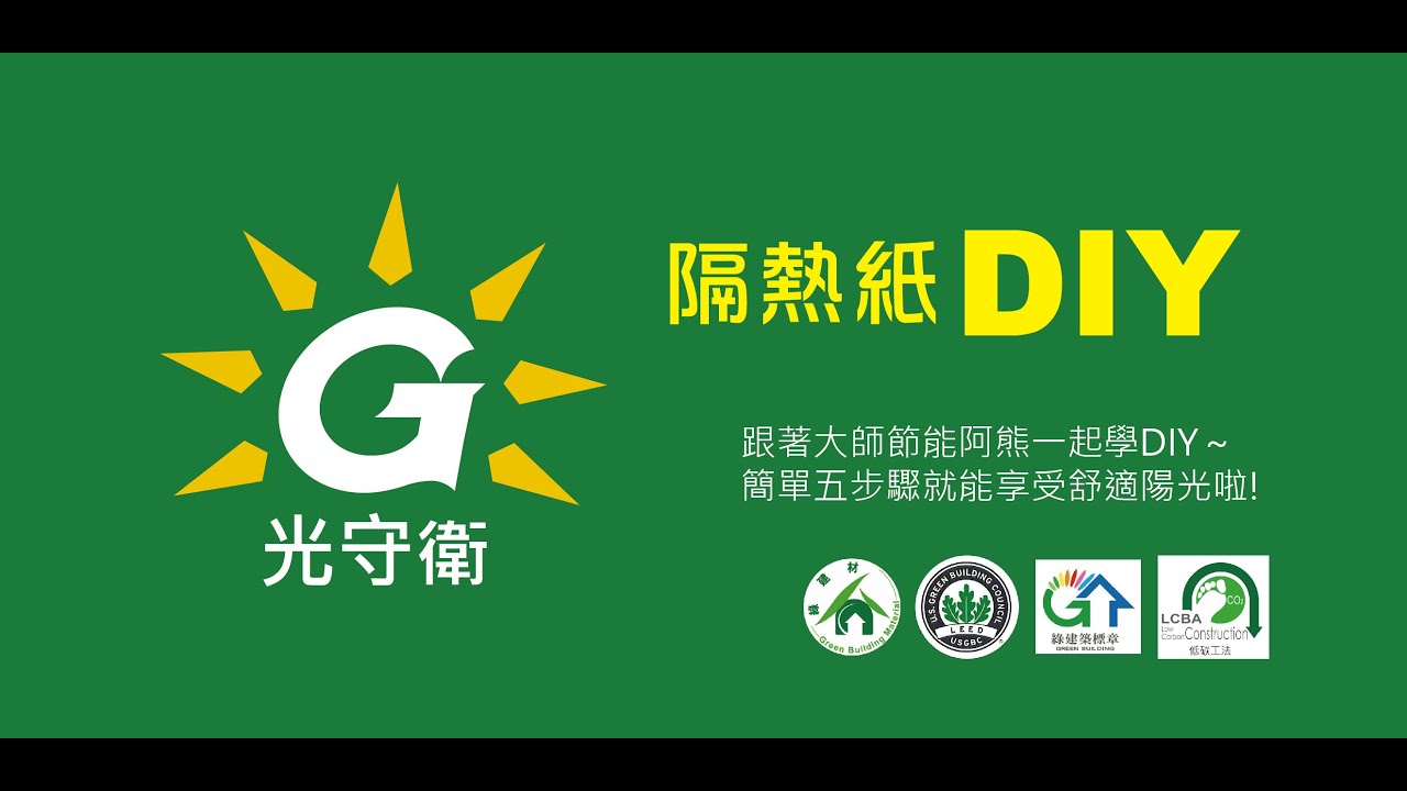 隔熱專家 台灣節能膜