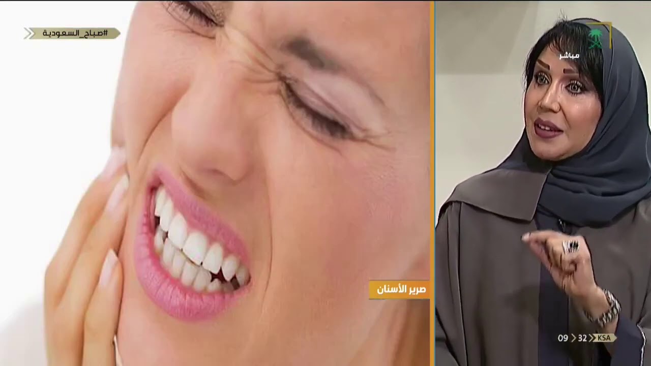 صباح السعودية د أروى السيد طحن الأسنان أمر طبيعي ويحدث من حين إلى آخر بوعي أو بدون وعي Youtube