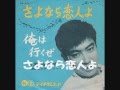 さよなら恋人よ 石原裕次郎