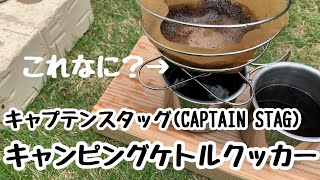 キャプテンスタッグ(CAPTAIN STAG) のキャンプ用ケトルクッカーでコーヒー淹れてみました。