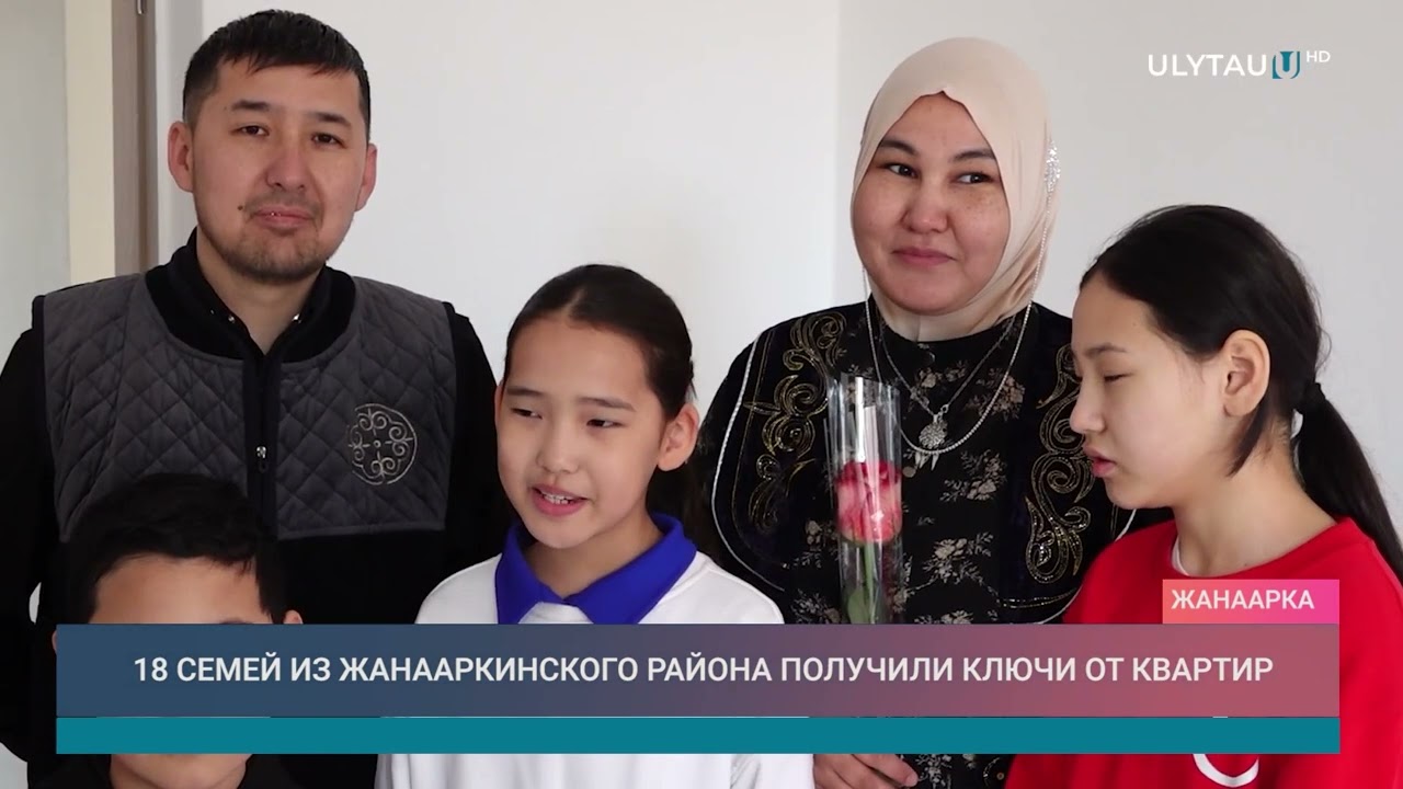 18 семей из Жанааркинского района получили ключи от квартир