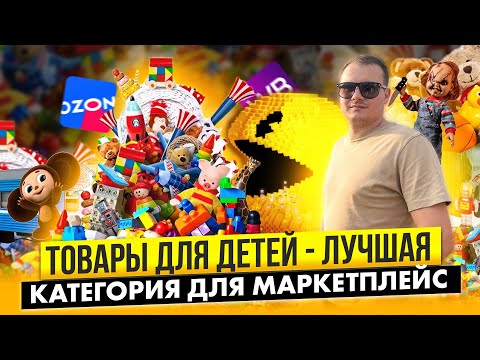 Детские игрушки - лучший товар для маркетплейс OZON и WILDBERRIES!