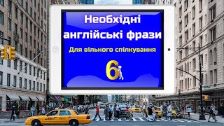 Необхідні англійські фрази || English phrases || Частина 6 (подвійна озвучка)