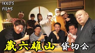 【寿司93】蔵六雄山で貸切会からの焼肉「６人の大将とやべぇお客さん」ZOROKUYUZAN【IKKO'S FILMS】【品川イッコー】