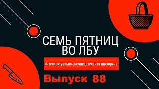 видео: Викторина  картинка: Викторина