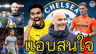 สัญญาของเอ็นโซ่มาเรสก้าโครตยาว !! ดอร์ทมุนด์จะคุยกับเชลซีในดีลของเอียนแมตเซ่น !! เชลสนยอร์เกนเซ่น !!