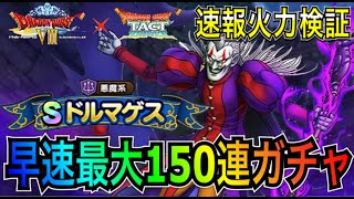【ドラクエタクト】　速報火力検証　『ドルマゲス』　早速最大150連ガチャ　【DQT】