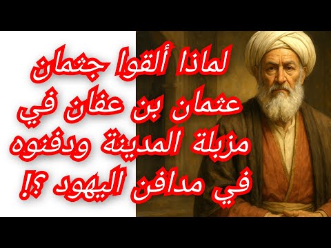 لماذا كفرت عائشة والعديد من الصحابة عثمان بن عفان وألقوا بجثته في مزبلة المدينة ودفنوه بمدافن اليهود