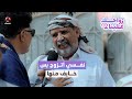 معايا مكلف تهبرك وتهبرني عمره 62 وخايف من زوجته زواجك علينا 2