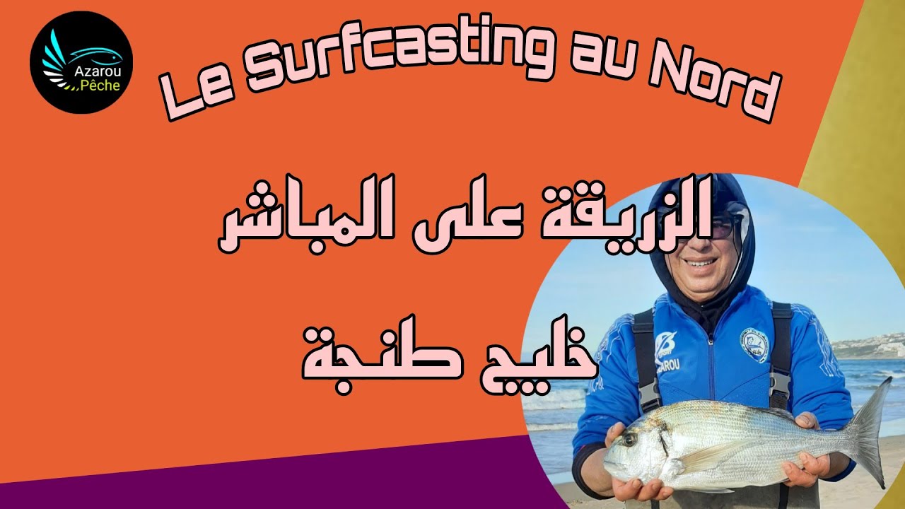 الزريقة على المباشر بخليج طنجة