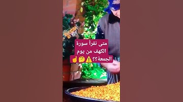 متى نقرأ سورة الكهف من يوم الجمعة #القران #سورةالكهف #المصحف #صبرو #abonner #اكسبلور# #معلومات