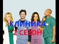 Самые смешные моменты сериала Клиника - 2 Сезон