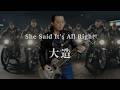 大造MV「She Said It's All Right」