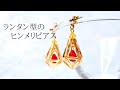 ランタン型のヒンメリピアス/イヤリング変更可能/ハンドメイドアクセサリー作り方/ビーズアクセサリー作り方