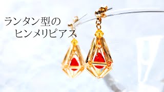 ランタン型のヒンメリピアス/イヤリング変更可能/ハンドメイドアクセサリー作り方/ビーズアクセサリー作り方