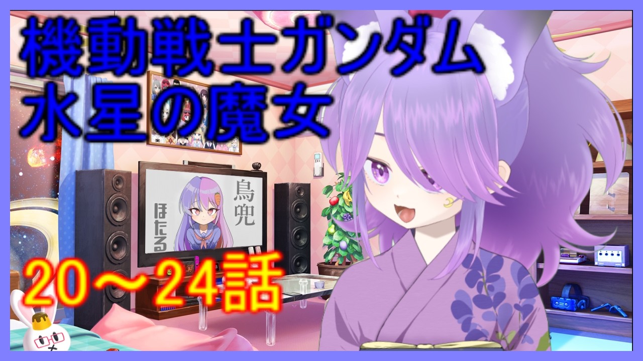 アマプラで機動戦士ガンダム 水星の魔女同時視聴!(20~24話)