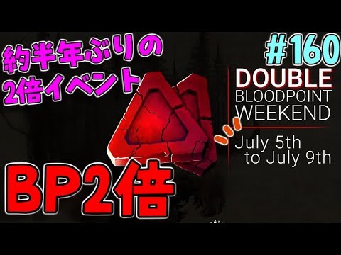 160 Dbd Bp2倍イベント開催決定 約半年ぶりに2倍がくる デッドバイデイライト Youtube