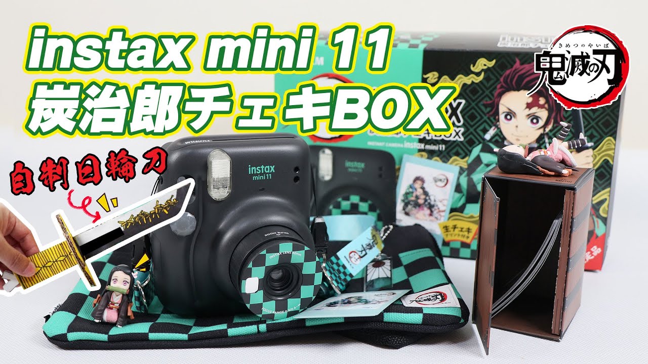 【鬼滅の刃】Fujifilm《鬼滅之刃》限量版 Instax mini 11 炭治郎及彌豆子版本 開箱！同場分享小G仔自製日輪刀！ - YouTube