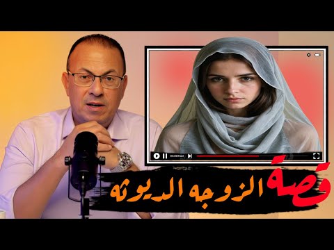 635 قصة إيناس الزوجه الدي وث ه حكايات مستخبيه