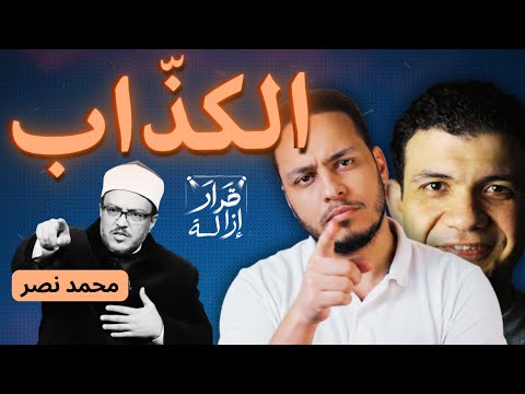 المسلمون ليسوا مشركين ردا على شبهات محمد عبد الله نصر قرار إزالة 65