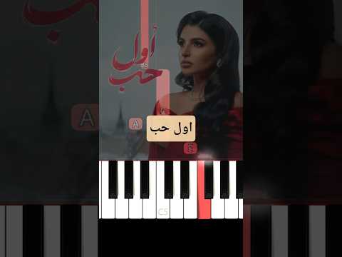 اول حب مهى فتوني بيانو للمبتدئين  بيانو  يلا بيانو
