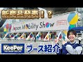 KeePerの最新コーティングを体感できる!ジャパンモビリティーショー2025