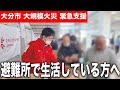 【大分・佐賀関 大規模火災】やっとのお風呂…でも下着がない。避難所の暮らしを整える