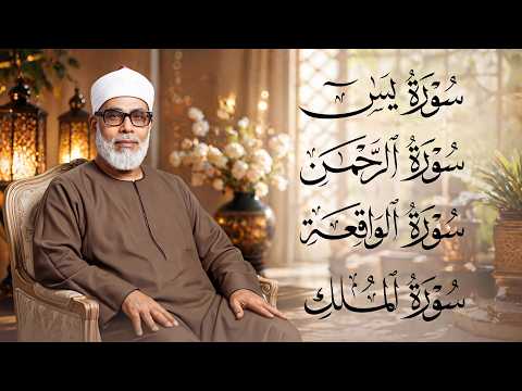 سورة يس والرحمن والواقعة والملك - للرزق والشفاء العاجل - الشيخ الحصري جودة عالية HD