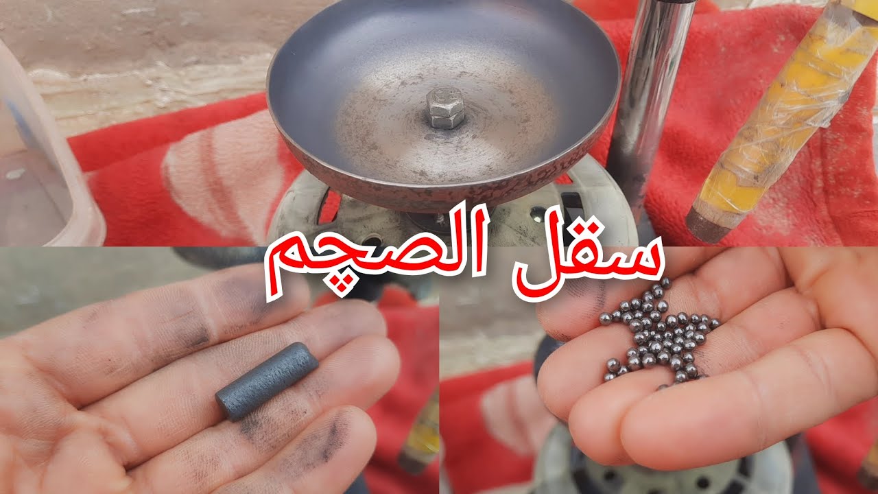 سقل الصچم لايك ان شاء الله يعجبكم - YouTube