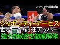 ジャーボンティ・デービス 強さの秘密を徹底解説