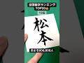 【全国苗字】ランキングTOP20👑🗾 #calligraphy #書道家望華 #漢字 #アーティスト #苗字 #ランキング #雑学 #豆知識 #美文字 #筆ペン #習字