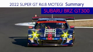 SUBARU BRZ GT300 2022 SUPER GT 第8戦 モビリティリゾートもてぎ