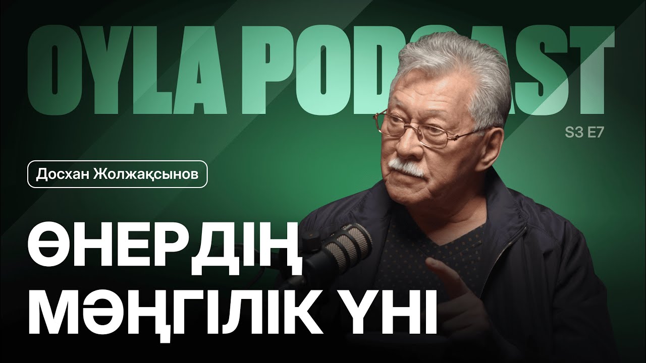 Oyla Podcast |S3 E8| Досқан Жолжақсынов: Кино, тарих және руханият