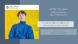 강버터 (Kang Butter) - AFTER THE LIGHT | 가사